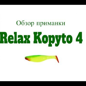 Видеообзор виброхвоста для ловли щуки Relax Kopyto 4 по заказу Fmagazin
