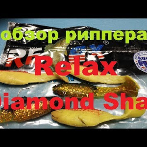 Видеообзор риппера Relax Diamond Shad по заказу Fmagazin