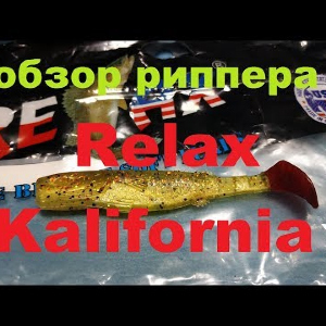 Видеообзор риппера Relax Kalifornia по заказу Fmagazin