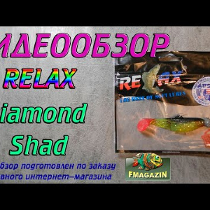Видеообзор Relax Diamond Shad по заказу Fmagazin