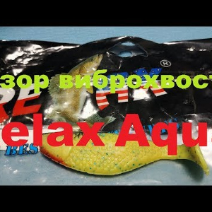 Видеообзор виброхвоста Relax Aqua по заказу Fmagazin