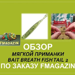 Обзор мягкой приманки Bait Breath Fish Tail 2