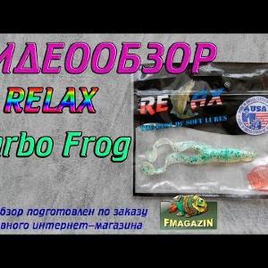 Видеообзор Relax Turbo Frog по заказу Fmagazin