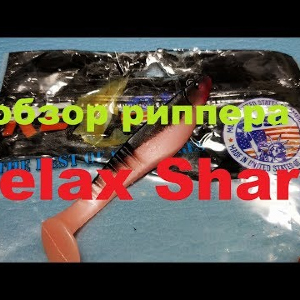 Видеообзор риппера Relax Shark 4 по заказу Fmagazin