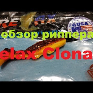 Видеообзор риппера Relax Clonay по заказу Fmagazin