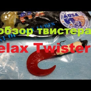 Видеообзор твистера Relax Twister 2 по заказу Fmagazin