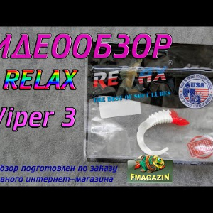 Видеообзор Relax Viper 3 по заказу Fmagazin