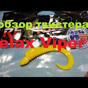 Видеообзор твистера Relax Viper 3 по заказу Fmagazin