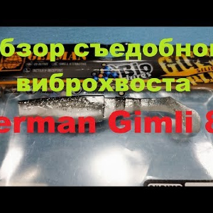Видеообзор съедобного виброхвоста German Gimli 80 по заказу Fmagazin