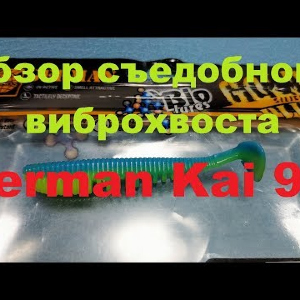 Видеообзор съедобного виброхвоста German Kai 90 по заказу Fmagazin