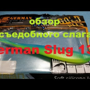 Видеообзор съедобного слага German Slug 130 по заказу Fmagazin