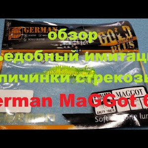 Видеообзор съедобной личинки стрекозы German MaGGot 65 по заказу Fmagazin