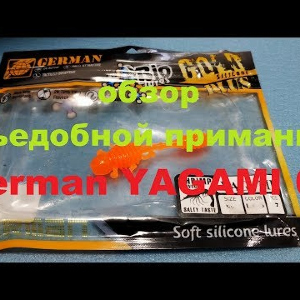 Видеообзор съедобной приманки German YAGAMI 65 по заказу Fmagazin