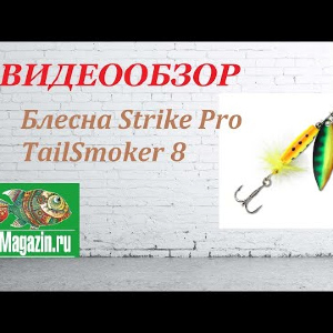 Видеообзор Блесны Strike Pro TailSmoker 8 по заказу Fmagazin.