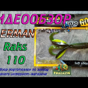 Видеообзор  German Raks 110 по заказу Fmagazin