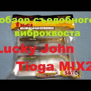 Видеообзор съедобного виброхвоста Lucky John Tioga MIX2 по заказу Fmagazin