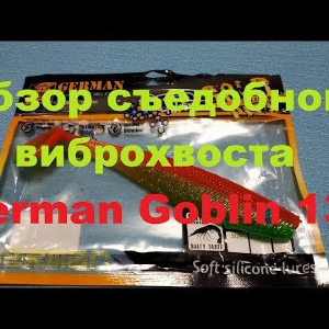 Видеообзор съедобного виброхвоста German Goblin 130 по заказу Fmagazin