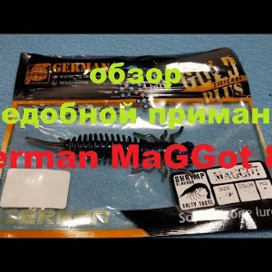 Видеообзор съедобной личинки стрекозы German MaGGot 85 по заказу Fmagazin