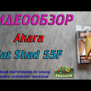 Видеообзор Akara Fat Shad 55F по заказу Fmagazin