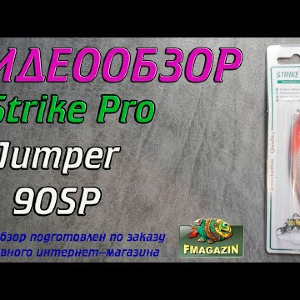 Видеообзор Strike Pro Jumper 90SP по заказу Fmagazin