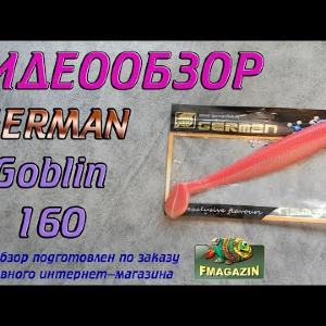 Видеообзор German Goblin 160 по заказу Fmagazin