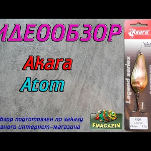 Видеообзор Akara Atom со вставкой по заказу Fmagazin