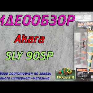 Видеообзор Akara Sly 90SP по заказу Fmagazin