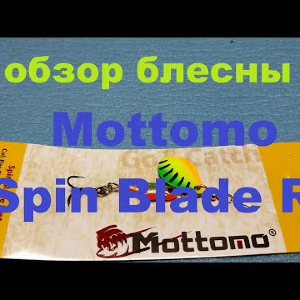 Видеообзор вертушки Mottomo Spin Blade R по заказу Fmagazin