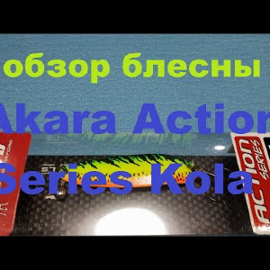 Видеообзор колебалки Akara Action Series Kola по заказу Fmagazin