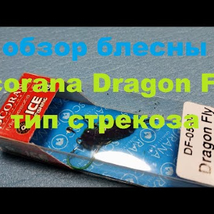 Видеообзор зимней приманки Scorana Dragon Fly тип стрекоза по заказу Fmagazin