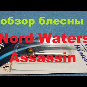 Видеообзор вертикальной блесны Nord Waters Assassin по заказу Fmagazin