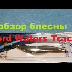 Видеообзор вертикальной блесны Nord Waters Track по заказу Fmagazin