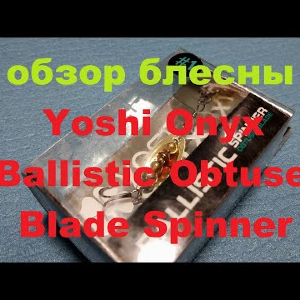 Видеообзор вертушки Yoshi Onyx Ballistic Obtuse Blade Spinner по заказу Fmagazin