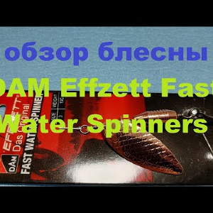 Видеообзор вертушки DAM Effzett Fast Water Spinners по заказу Fmagazin