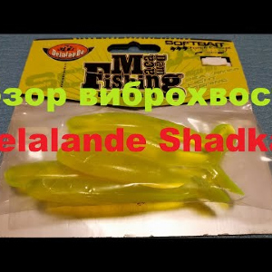 Видеообзор силиконового виброхвоста Delalande Shadka по заказу Fmagazin