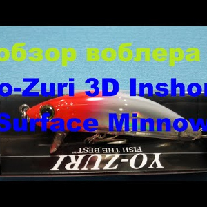 Видеообзор воблерка Yo-Zuri 3D Inshore Surface Minnow по заказу Fmagazin