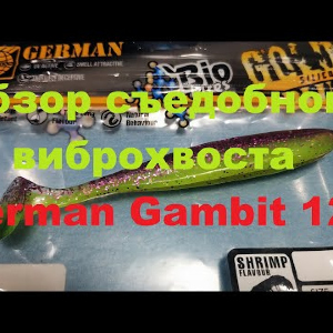 Видеообзор съедобного виброхвоста German Gambit 120 по заказу Fmagazin