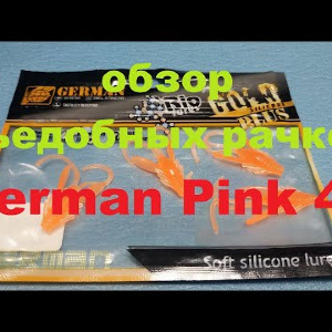 Видеообзор съедобного рачка German Pink 40 по заказу Fmagazin