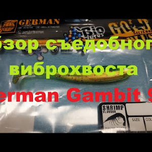 Видеообзор съедобного виброхвоста German Gambit 90 по заказу Fmagazin