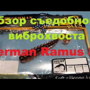 Видеообзор съедобной приманки German Ramus 80 по заказу Fmagazin