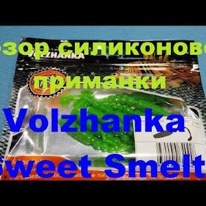 Видеообзор силиконовой приманки Volzhanka Sweet Smelt по заказу Fmagazin