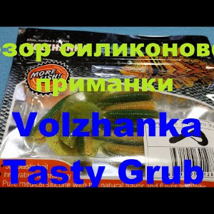 Видеообзор съедобной приманки Volzhanka Tasty Grub по заказу Fmagazin