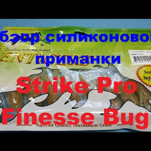 Видеообзор съедобной приманки Strike Pro Finesse Bug по заказу Fmagazin