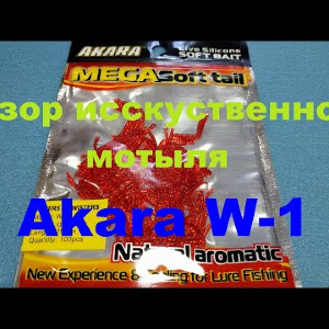 Видеообзор исскуственного мотыля Akara W-1 по заказу Fmagazin