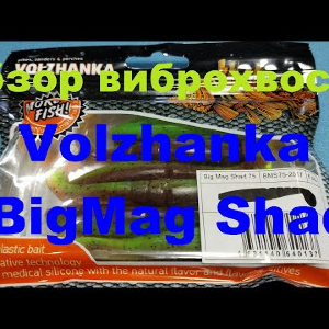 Видеообзор виброхвоста Volzhanka BigMag Shad по заказу Fmagazin