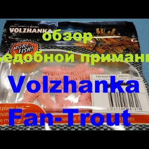 Видеообзор съедобной приманки Volzhanka Fan Trout по заказу Fmagazin