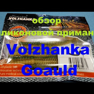 Видеообзор съедобной приманки Volzhanka Goauld по заказу Fmagazin