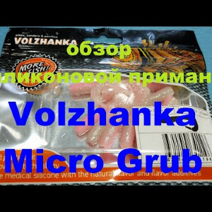 Видеообзор твистера Volzhanka Micro Grub по заказу Fmagazin