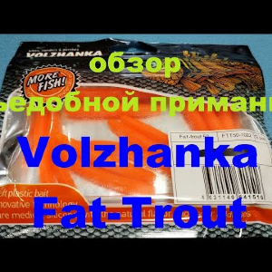 Видеообзор съедобной приманки Volzhanka Fat Trout по заказу Fmagazin