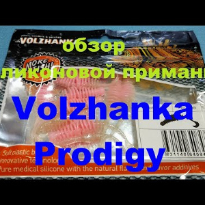 Видеообзор съедобной приманки Volzhanka Prodigy по заказу Fmagazin